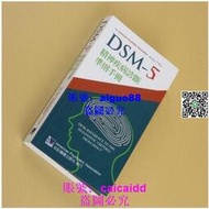 現貨 DSM-5精神疾病診斷準則手冊 合記經銷瘋搶熱賣超贊