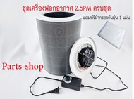 เครื่องฟอกอากาศ DIY เครื่องฟอกอากาศ Xiaomi ใส่กับไส้กรอง Filter Xiaomi พัดลมปรับความเร็วลมได้ ขนาด 12v /2amp. DIY Air Purifier 12v/2amp ***แถมฟรีแผ่นกรองด้านนอก***