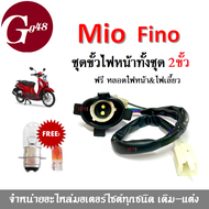 ชุดขั้วไฟหน้า ขั้วไฟหน้าทั้งชุด 2ขั้ว ฟรี หลอดไฟหน้า&ไฟเลี้ยว mio fino MIO FINO มิโอ ฟีโน่ รุ่นคาร์บ