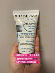 💥Bioderma 柔潤護手霜 50ml💥 (Bioderma Atoderm Mains & Ongles Ultra Repair 50ml)