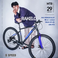 (ผ่อน 0%)🔥 จักรยานเสือภูเขา 29" รุ่น RAKELO  9 SP ตัวถัง PREMIUM ALLOY / โช๊ค LC- Lockout / ดิสเบรค หน้า-หลัง / เกียร์ 9 สปีด MTB 29er