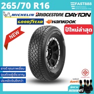 ยางปีใหม่ ขนาด 265/70 R16 ยางรถยนต์ ขอบ16 รวมหลายยี่ห้อ บริดจสโตน, เดย์ตั้น, มิชลิน, กู๊ดเยียร์ Brid