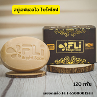 เอฟแอลไอ ไบรท์ โซฟ  (FLI Bright Soap) ขนาด 120 กรัม สบู่สมุนไพรของแท้ สบู่ติ่งเนื้อ ส่งด่วน ทุกวัน