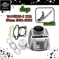 เสื้อสูบ WAVE110i LED เสื้อสูบเวฟ110i 2021 เสื้อสูบ + ลูกสูบ  W110i 2021-2023 LED ส่งสินค้าตามรูป