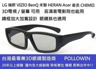 凱門3D專賣 圓偏光3d眼鏡  LG VIZIO Acer BENQ HERAN 3D電視/螢幕專用 可替代AG-F210 AG-F220 AG-F310 AG-F3203D