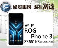 台南『富達通信』ASUS ROG Phone 3 ZS661KS/16G+512G/6.59吋【全新直購價27800元】