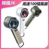 JK KOREA - 高速100檔風扇USB充電數位手持風扇(白色) J1040 高速風扇 100檔風扇 USB風扇 數位風扇 手持風扇 白色風扇 充電風扇 靜音風扇 桌面風扇 辦公室風扇 學生風扇 