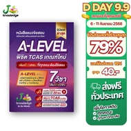 หนังสือเตรียมสอบ ม.ปลาย A-Level พิชิต TCAS 69-70-71 เกณฑ์ใหม่ สสวท. ฟรี คอร์สติว 20 ชม.