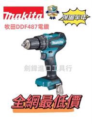 makita 牧田 18v 牧田電鑽 DDF487電鑽 無繩充電式電鑽 衝擊電鑽 起子機 牧田18v 電動工具