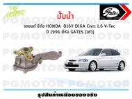 ปั๊มน้ำ รถยนต์ HONDA D16Y D16A Civic 1.6 V-Tec ปี 1996 (จำนวน 1ตัว)/GATES