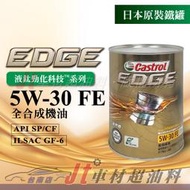 JT車材 台南店 - CASTROL嘉實多 EDGE 5W30 FE 全合成 圓鐵罐 SP 鈦FST新技術