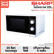 SHARP ไมโครเวฟ 20 ลิตร รุ่น R-200W