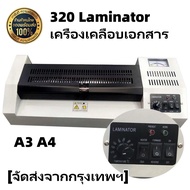 320 Laminator เครื่องเคลือบเอกสาร เคลือบได้ทั้ง A3 A4 เคลือบรูปถ่าย