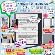 【父親節👨🏻優惠至18/6】 Kobo Elipsa 2E 10.3寸電子書閱讀器 (內附Kobo Stylus 2觸控筆)｜全新未開封｜香港適用｜日本原裝進口(非行貨)｜有單｜面交遷就｜順豐包郵｜收