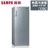 【SAMPO 聲寶】170公升直立無霜冷凍櫃 SRF-171F 含運送+拆箱定位