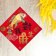 對我生財燙金春聯 斗方 厚磅