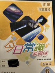 今日常識 新領域 五年級 作業