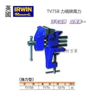 【台北益昌】美國 握手牌 IRWIN Record 英國 力确牌萬力 TV75B 桌上型萬力