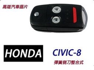 【高雄汽車晶片遙控器】喜美HONDA 車系 CIVIC-8 汽車晶片鑰匙彈簧側刀整合式遙控器