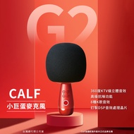 CALF 唱吧 - G2 小巨蛋麥克風 卡拉OK / KTV 麥克風-黑色標準版