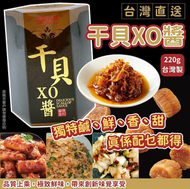 台灣耆盛 極品XO干貝醬 220g(平行進口)