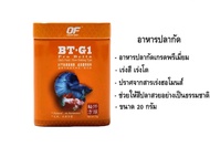 OF BT-G1 PRO BETTA อาหารปลากัด เร่งสี เร่งโต น้ำไม่เน่าเสีย 20 g. ( เม็ด Micro /เม็ด Small )