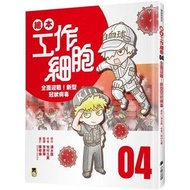 <<繪本工作細胞4 全面迎戰！新型冠狀病毒>>