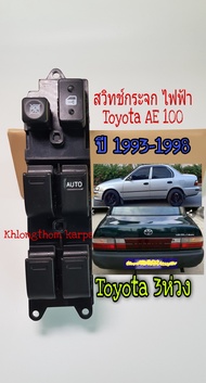 สวิทช์กระจกไฟฟ้า AE 100 Toyota Corolla รุ่น 3 ห่วง ปี 1993-1998