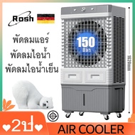 Rosh Air Cooler 150Lพัดลมไอน้ำเย็น พัดลมแบบพกพา พัดลมไอเย็น พัดลมไอน้ำ พัดลม แอร์ เย็น พัดลมพกพา พัด