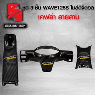 ชุดเคฟล่า หน้ากากหลัง เวฟ125S ไมล์ดิจิตอล รุ่นหน้าแหลม + คอนโซนกลาง บน + คอนโซนกลาง ล่าง WAVE125S เค