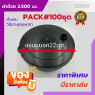 ฝาปิดถ้วยถ้วยยางพารา ฝาจอกยาง2500cc. ฝาถ้วยเจาะยาง ขนาด2.5 L.🚩[ #PACK100] ปิดกันฝน มีรูเสียบหลอด อุปกรณ์สำหรับเจาะยางพารา สีดำ(ได้100ฝา)