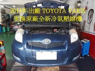 2014年出廠 TOYOTA YARIS 1.5L 更換原廠全新冷氣壓縮機 台北 陳先生 下標區~~