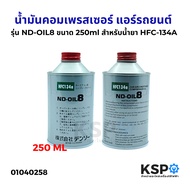 น้ำมันคอมเพรสเซอร์ แอร์รถยนต์ รุ่น ND-OIL9 ขนาด 250ml สำหรับน้ำยา HFC-134A  น้ำมันคอมแอร์รถยนต์