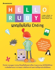 Nanmeebooks หนังสือ Hello Ruby ผจญภัยไปกับ Coding  เสริมความรู้เยาวชน สารานุกรม