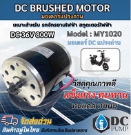 มอเตอร์แปรงถ่าน Model : MY1020 แปรงถ่าน DC36V 800W  เหมาะสำหรับ รถจักรยานไฟฟ้า สกูตเตอร์ไฟฟ้า