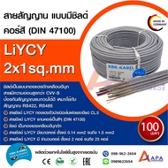 XBK-KABEL สาย LIYCY | สายสัญญาณมีชีลด์ | สายชีลด์