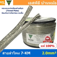 [ 2 เมตร ] สายลำโพง NECTECH 7-KSS 7-KS 7-KM 7-KL NECTECH Speaker Cable สายลำโพงทองแดงแท้ เคลือบดีบุก