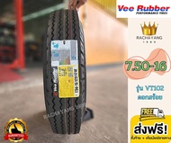 Vee Rubber วี รับเบอร์ 7.50-16 14PR หรือ 7.00-16 12PR รุ่น VT102 ดอกสร้อย (ราคา1เส้น) โปรโมชั่นส่งฟร