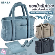BEABA (เบียบา) Puffy Paris Changing Bag "Puffy" กระเป๋าสัมภาระ พร้อมช่องเก็บของ และที่เปลี่ยนผ้าอ้อม