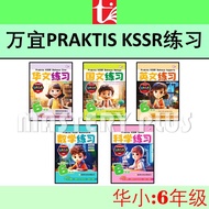 万宜 PRAKTIS KSSR 练习系列 六年级 | 6年级 UASA总评审符合 华小 SJKC 华文,科学,数学,国文 2025 作业簿 - BANGI | 青苗 TUNAS PELANGI
