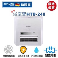 德國寶 - UVC 多功能浴室乾衣暖風機 - HTB248U