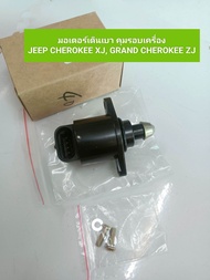 มอเตอร์เดินเบา คุมรอบเครื่อง JEEP CHEROKEE XJ GRAND CHEROKEE ZJ **สินค้าพร้อมส่ง**