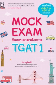 Mock Exam ข้อสอบภาษาอังกฤษ TGAT1 (PDF)