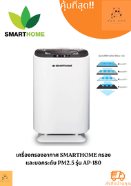เครื่องฟอกอากาศ SMART HOME รุ่น AP-180