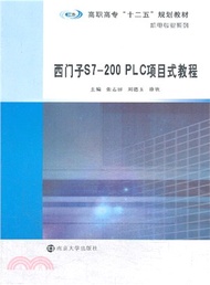 10753.西門子S7-200PLC項目式教程（簡體書）