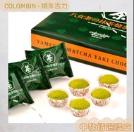 預訂 日本直送 八女茶燒朱古力12件裝