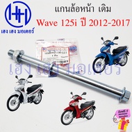 แกนล้อ Wave 125i 2012-2017 ปลาวาฬ หน้า หลัง แกนตะเกียบ Honda Wave125i แกนสวิงอาร์ม  เพลาล้อ AXLE WHEEL ร้าน เฮง เฮง มอเตอร์ ฟรีของแถมทุกกล่อง