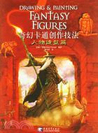 奇幻卡通創作技法：角色設計篇（簡體書）