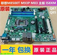 聯想揚天M8500t M93P M83 IS8XM 1150針 Q85 Q87主板啟天M6500