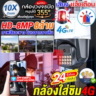New!!กล้องวงจรปิดใส่ซิม4G กล้องใส่ซิม4G 8ล้านพิกเซล กล้องวงจรปิด wifi V380 คุยโต้ตอบกันได้ การหมุนPTZ 360° CCTV IP Camera night vision เมนูไทย ไม่มีเน็ตก็ใช้ได